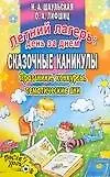 Летний лагерь: День за днем. Сказочные каникулы. Праздники, конкурсы, тематические дни