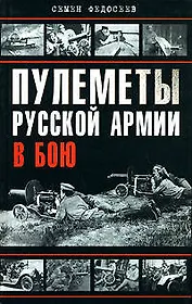 Пулеметы Русской армии в бою