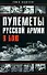 Пулеметы Русской армии в бою - 0