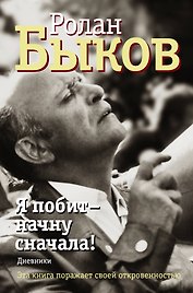 Я побит - начну сначала!