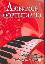 Любимое фортепиано:сб.пьес для учащ.1-2 кл.ДМШ