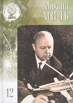 Великие умы России. Том 12. Михаил Леонтьевич Миль
