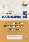 Математика. 5 класс. Контрольно-проверочные работы. Практическое пособие - 0