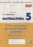 Математика. 5 класс. Контрольно-проверочные работы. Практическое пособие - 0