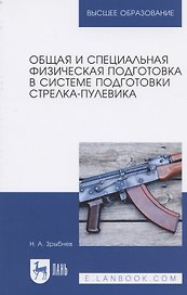 Общая и специальная физическая подготовка в системе подготовки стрелка-пулевика. Учебное пособие