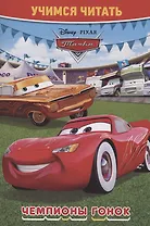 Тачки. Чемпионы гонок. Учимся читать