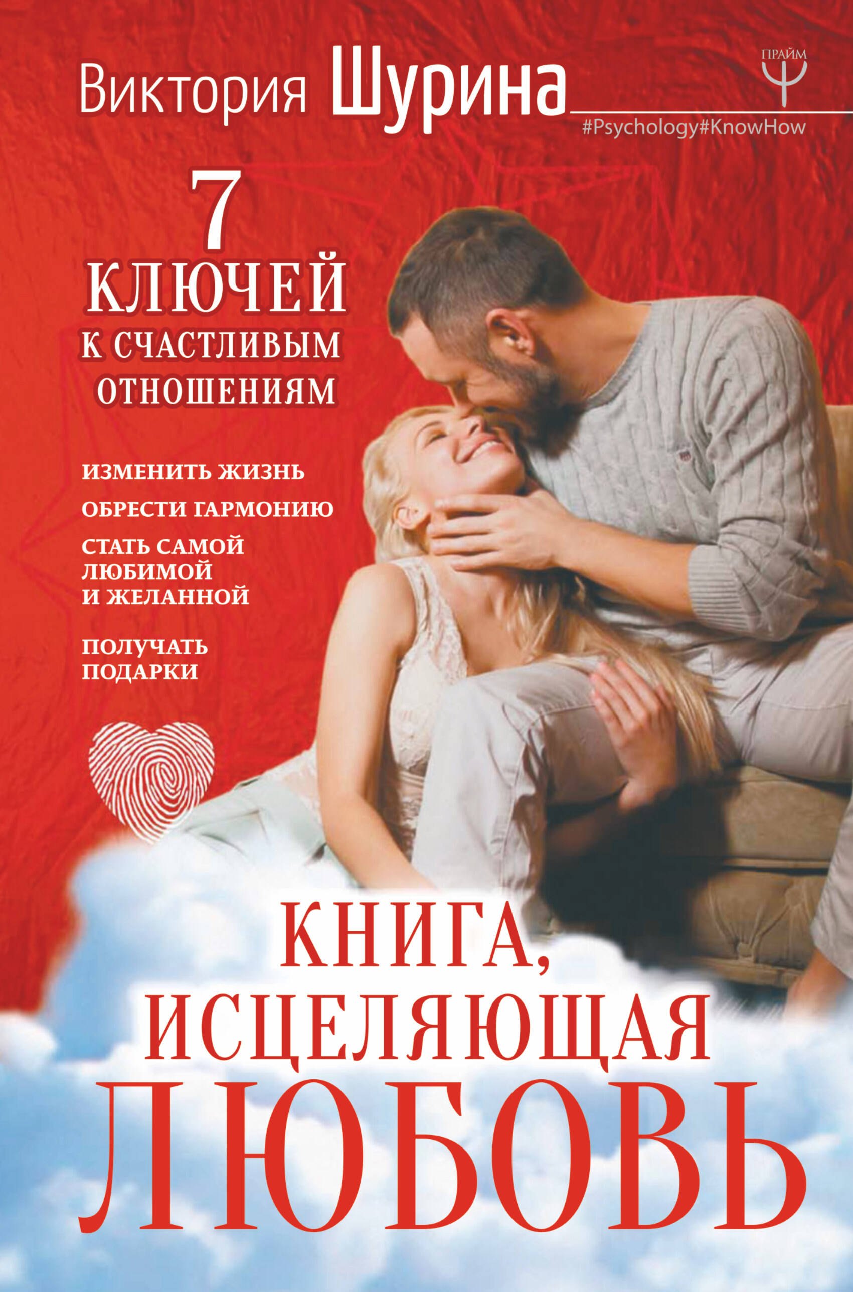 

Книга, исцеляющая любовь. 7 ключей к счастливым отношениям