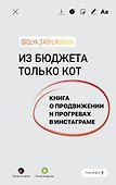 Из бюджета только кот. Книга о продвижении и прогревах в инстаграме - 0