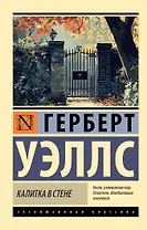 Калитка в стене