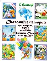 Сказочные истории про попугая, удава, слоненка, котенка Гава и не только