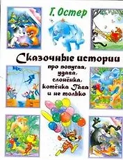 Сказочные истории про попугая, удава, слоненка, котенка Гава и не только