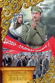 Доктор Живаго : роман
