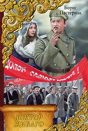 Доктор Живаго : роман