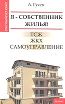 Я - собственник жилья! ТСЖ, ЖКХ, самоуправление