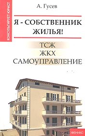 Я - собственник жилья! ТСЖ, ЖКХ, самоуправление