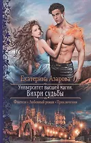 Университет высшей магии.Вихри судьбы