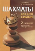 Шахматы для всей семьи - 0
