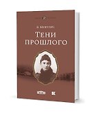 Тени прошлого. Воспоминания. Мимочка. Повести - 0