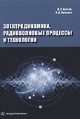 Электродинамика, радиоволновые процессы и технологии - 0