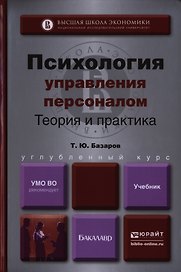 Психология управления персоналом. Учебник и практикум для академического бакалавриата