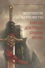 MYSTERIUM BAPHOMETIS: Тайная доктрина ордена храма