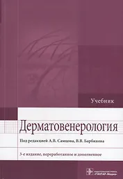 Дерматовенерология. 3-е изд.