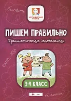 Пишем правильно.Грамматич.головоломки:3-4 класс дп