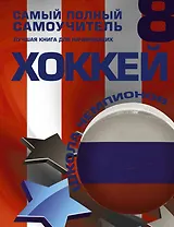 Хоккей. Самый полный самоучитель. Лучшая книга для начинающих