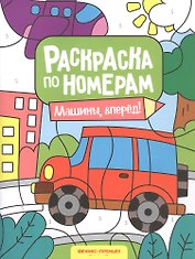 Машины, вперед! Книжка-раскраска