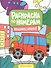 Машины, вперед! Книжка-раскраска - 0