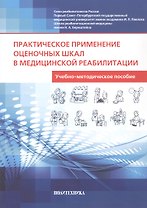 Практическое применение оценочных шкал в медицинской реабилитации. Учебно-методическое пособие