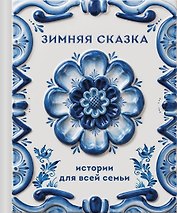 Зимняя сказка. Истории для всей семьи