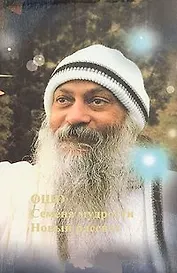 Семена мудрости Новый рассвет (Ошо)