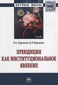 Преюдиция как институциональное  явление