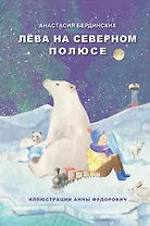 Лёва на Северном полюсе