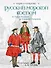 Русский морской костюм от Петра Великого до Елизаветы Петровны - 0