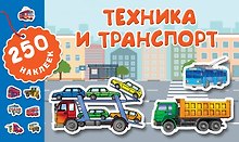 Техника и транспорт