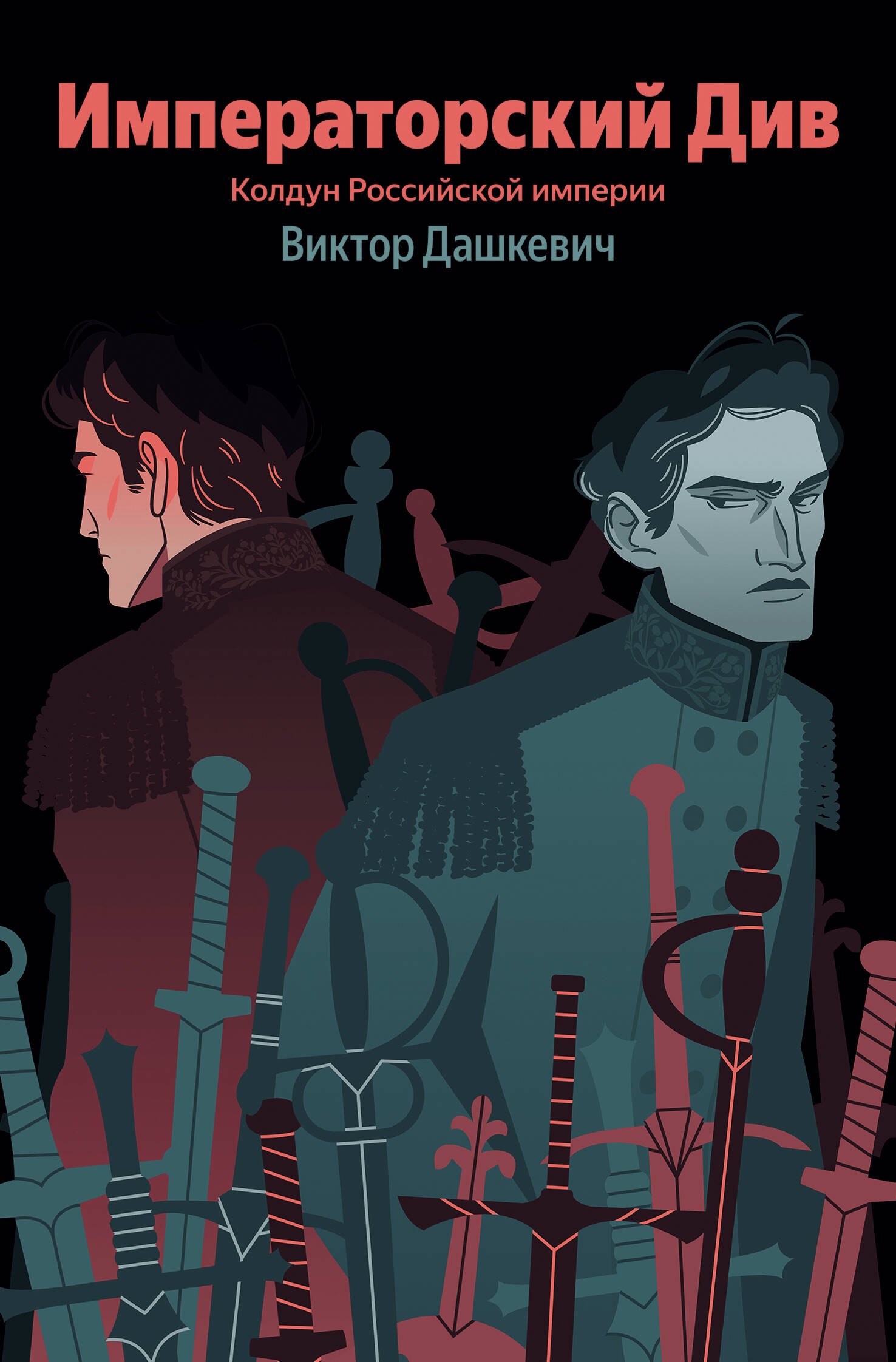 

Императорский Див. Колдун Российской империи