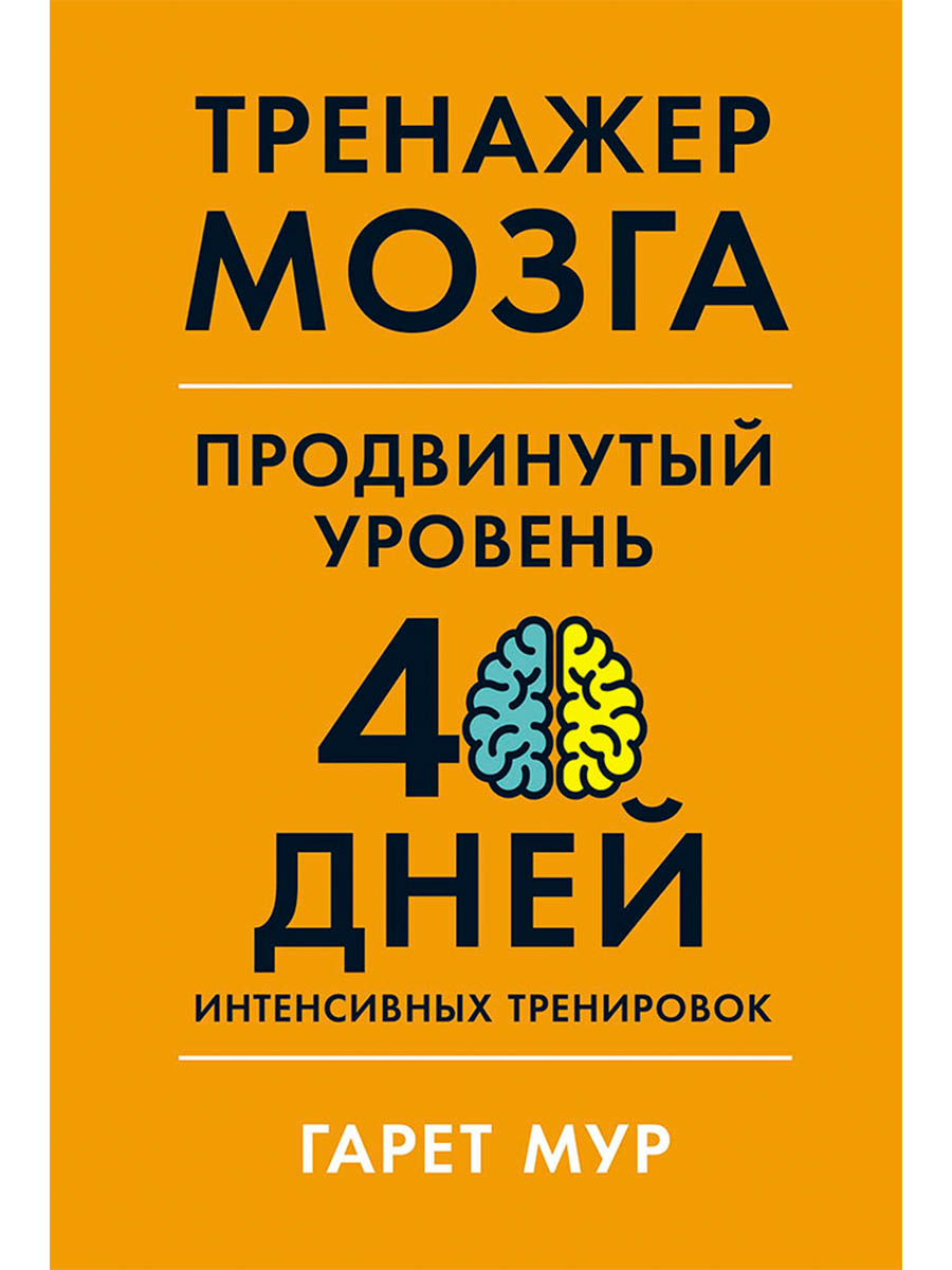 Обложка: Тренажер мозга. Продвинутый уровень: 40 дней интенсивных тренировок