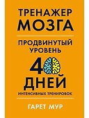 Тренажер мозга. Продвинутый уровень: 40 дней интенсивных тренировок - 0