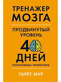 Тренажер мозга. Продвинутый уровень: 40 дней интенсивных тренировок