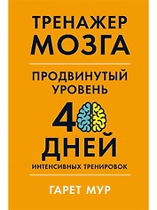 Тренажер мозга. Продвинутый уровень: 40 дней интенсивных тренировок