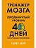 Тренажер мозга. Продвинутый уровень: 40 дней интенсивных тренировок - 0