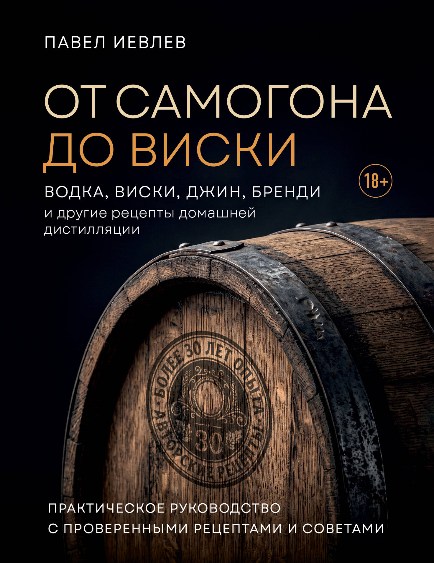 Обложка книги «От самогона до виски. Водка, виски, джин, бренди и другие рецепты домашней дистилляции»