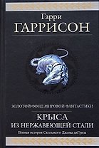 Крыса из нержавеющей стали