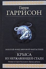Крыса из нержавеющей стали