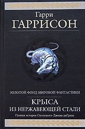 Крыса из нержавеющей стали