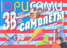 Оригами. Самолеты.38 оригинальных летающих моделей: дротики, планеры, каскадеры (с набором цветной бумаги)