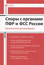 Споры с органами ПФР и ФСС России. Практические рекомендации
