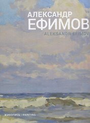 Александр Ефимов. Живопись